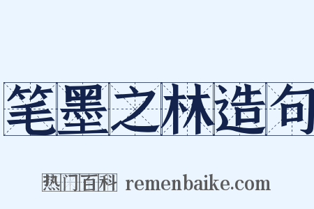 笔墨之林造句是什么意思的图片